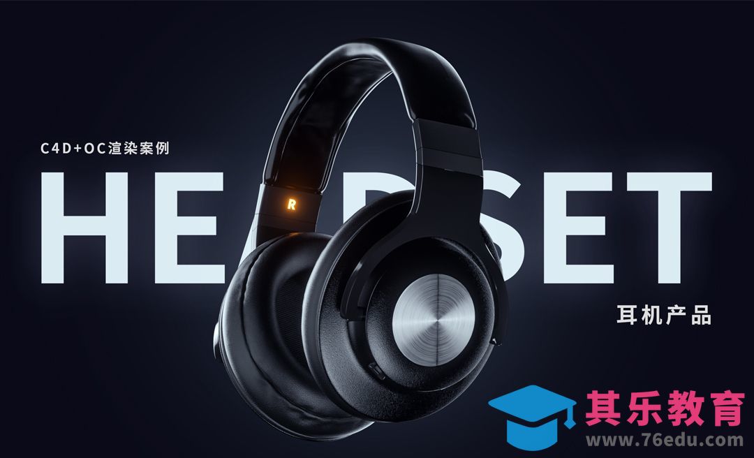 C4D+OC-电商耳机材质渲染[虎课网C4D设计视频教程][产品数码建模MP4教程全集 ]-第1张图片-我要自学网