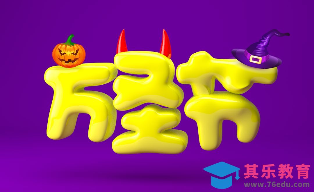 C4D+PS-万圣节软萌橡胶字体制作[虎课网C4D设计视频教程][产品数码建模MP4教程全集 ]-第1张图片-我要自学网