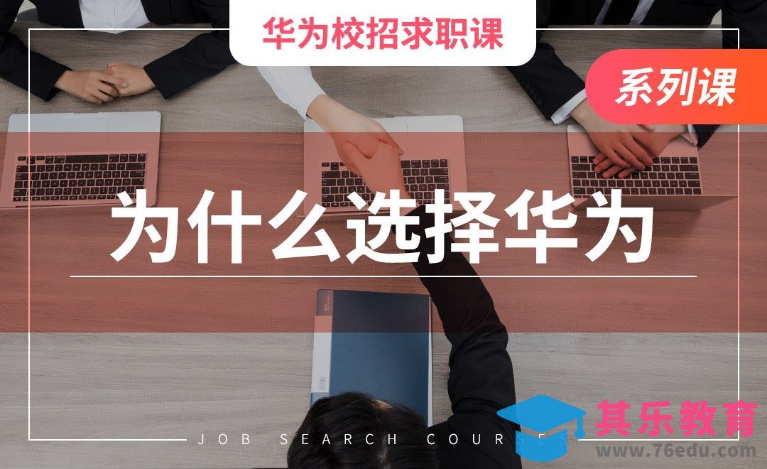 你为什么选择华为—【华为求职课】[虎课网最新视频教程][兴趣生活教程全集MP4 ]-第1张图片-我要自学网