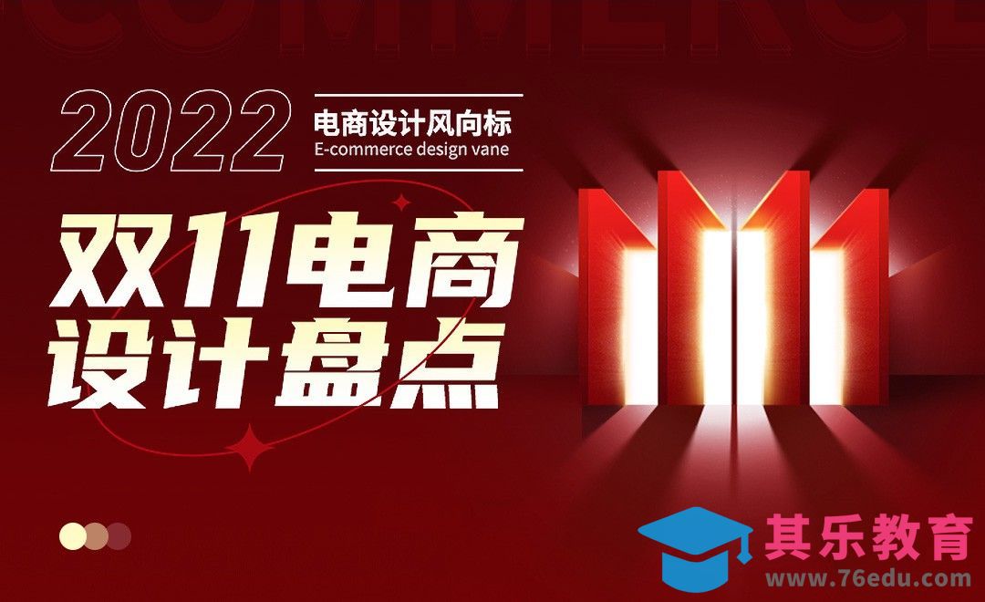 设计风向标之2022年双十一作品大盘点[虎课网电商运营视频教程][最新电商教程全集MP4 ]-第1张图片-我要自学网