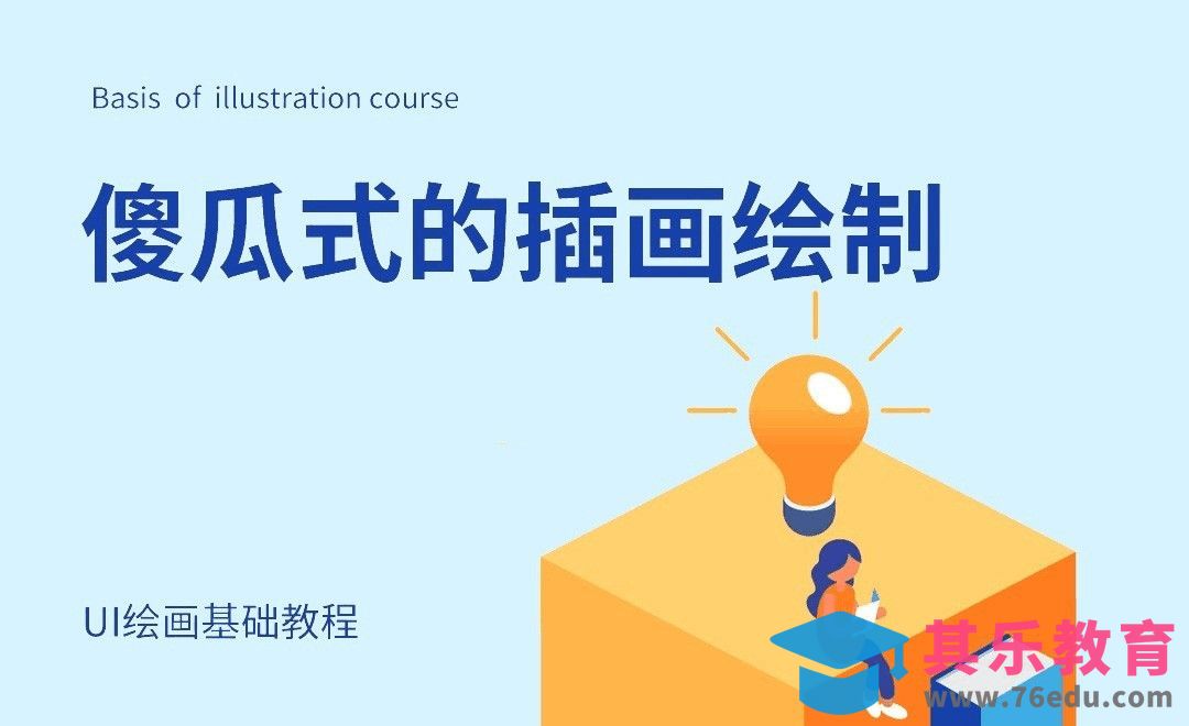 AI-傻瓜式的插画绘制[虎课网UI设计视频教程][UI设计教程全集MP4 ]-第1张图片-我要自学网