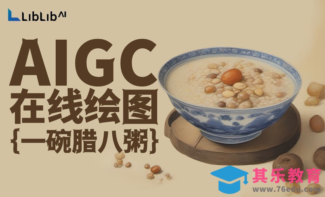 Liblib-在线快速生成中国传统节日腊八粥海报[虎课网AICG人工智能视频教程][MP4高清全集 ]-第1张图片-我要自学网