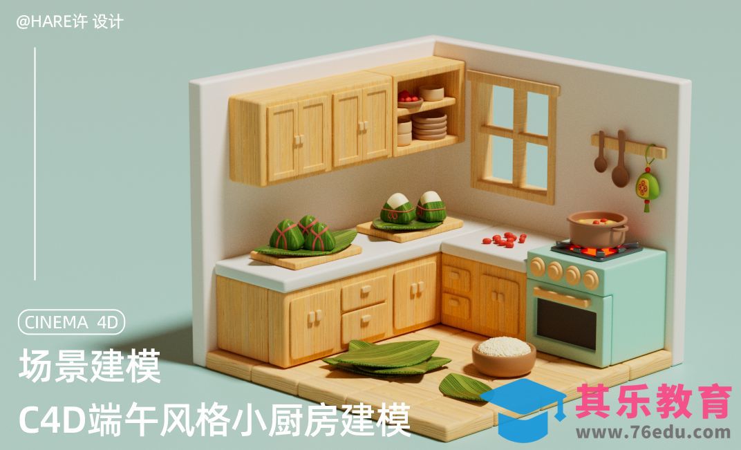 C4D端午节风格小厨房建模（一）[虎课网C4D设计视频教程][产品数码建模MP4教程全集 ]-第1张图片-我要自学网