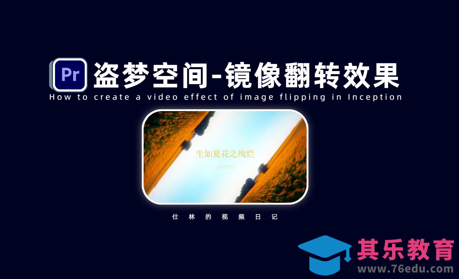 PR-盗梦空间镜像翻转旋转效果[虎课网影视动画制作视频教程][MP4影视拍摄教程全集 ]-第1张图片-我要自学网
