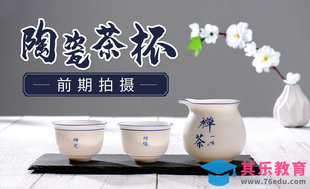 陶瓷茶杯前期拍摄[虎课网手机摄影入门视频教程][MP4产品摄影教程全集 ]-第1张图片-我要自学网