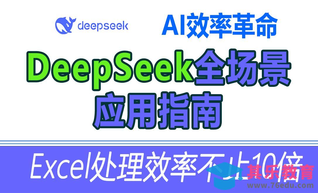 AI为Excel 赋能，DeepSeek高效编辑VBA，数据处理效率轻松提高10倍以上[虎课网AICG人工智能视频教程][MP4高清全集 ]-第1张图片-我要自学网