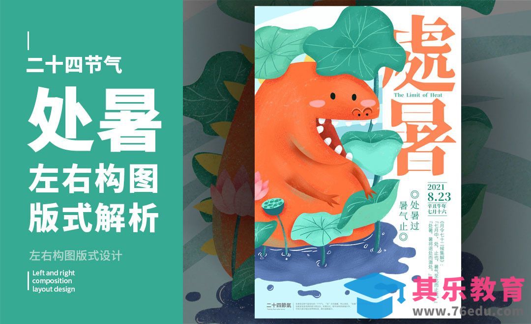 PS-「处暑」左右构图版式解析[虎课网平面设计视频教程][图片排版配色MP4高清全集 ]-第1张图片-我要自学网