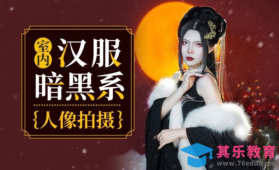 室内冬日汉服写真拍摄-人像拍摄[虎课网手机摄影入门视频教程][MP4产品摄影教程全集 ]-第1张图片-我要自学网