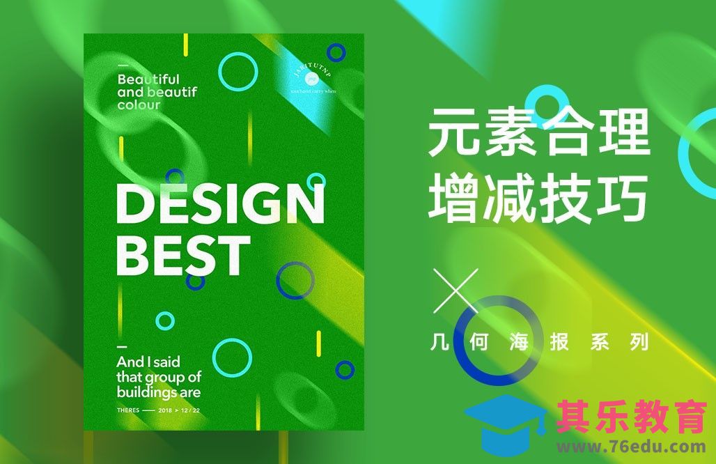 PS-几何海报系列之元素合理增减技巧[虎课网平面设计视频教程][图片排版配色MP4高清全集 ]-第1张图片-我要自学网