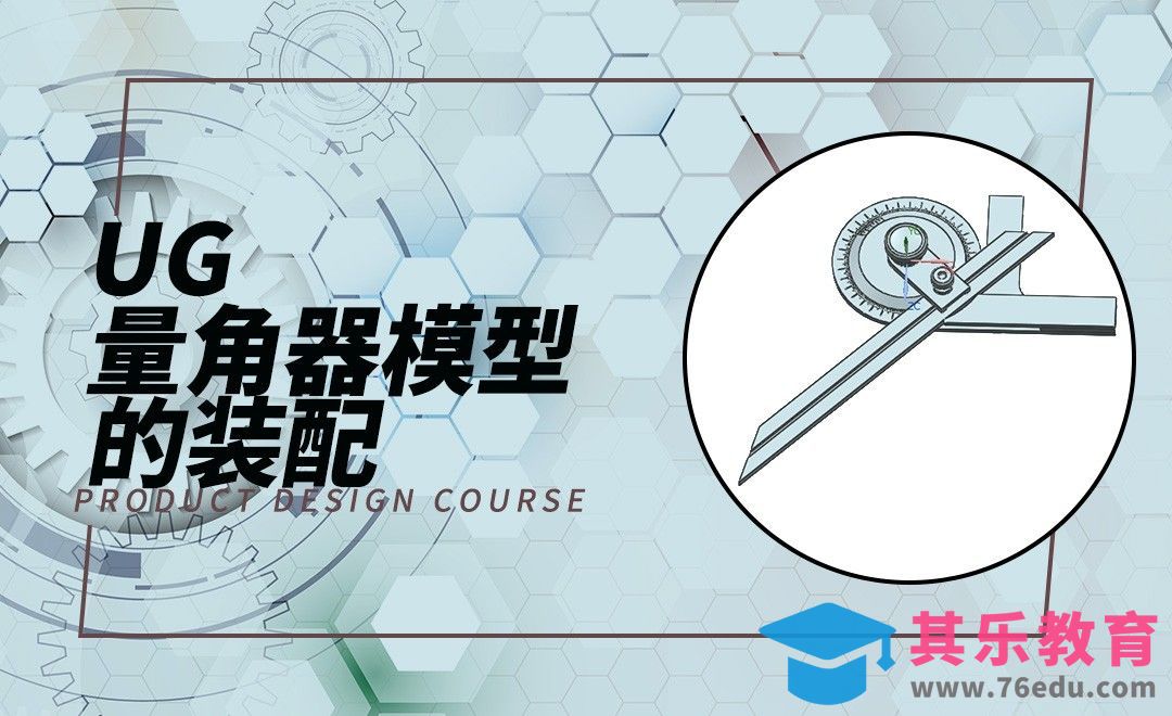 UG-量角器模型装配[虎课网最新视频教程][免费高清MP4教程全集 ]-第1张图片-我要自学网