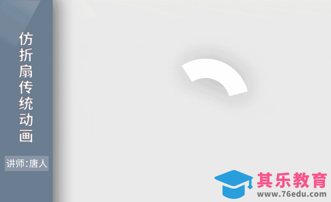AE-仿折扇展示动画[虎课网影视动画制作视频教程][MP4影视拍摄教程全集 ]-第1张图片-我要自学网