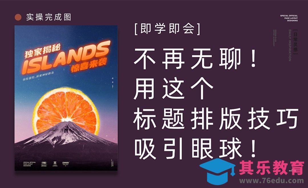 拒绝平淡！用这个标题排版技巧吸引眼球[虎课网平面设计视频教程][图片排版配色MP4高清全集 ]-第1张图片-我要自学网