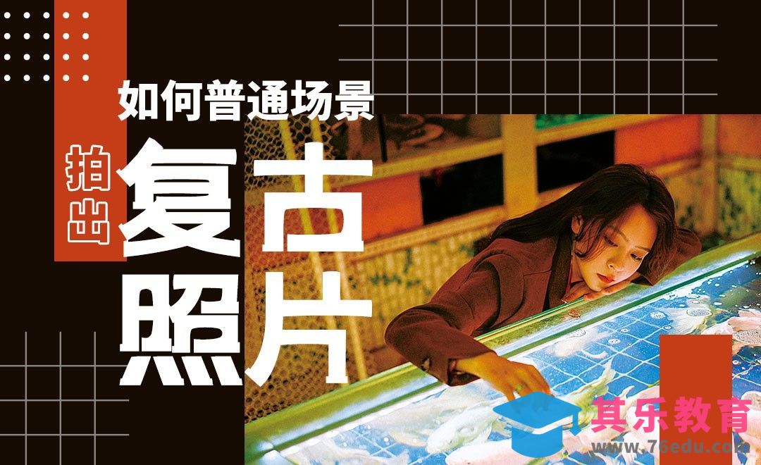 如何在普通场景中拍出复古照片[虎课网手机摄影入门视频教程][MP4产品摄影教程全集 ]-第1张图片-我要自学网