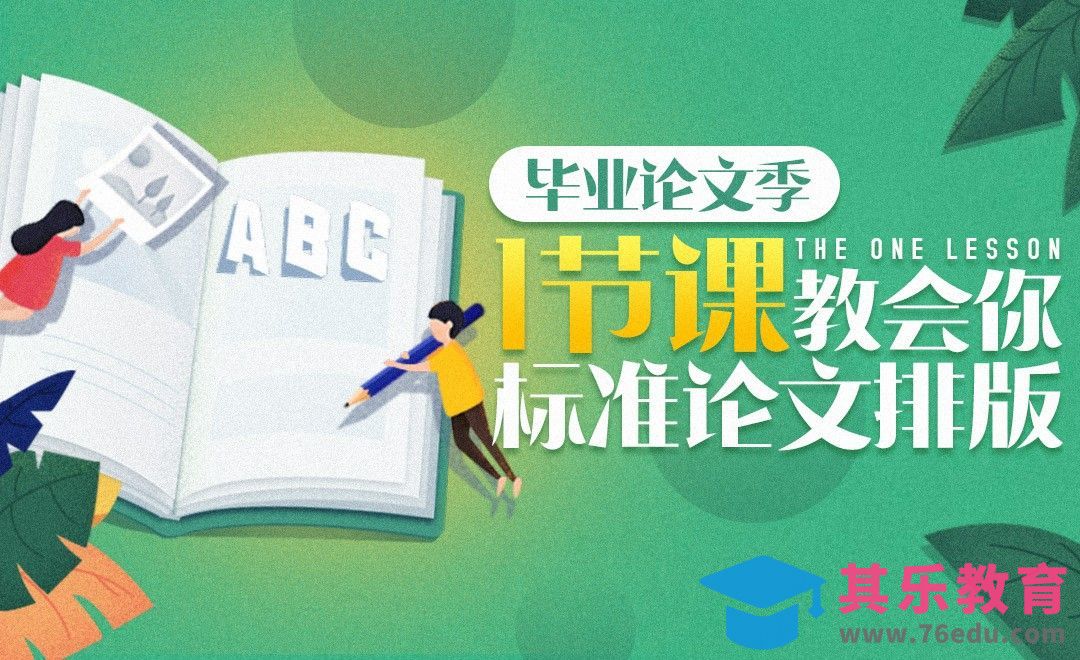 【毕业论文季】一节课教会你标准论文排版[虎课网最新视频教程][兴趣生活教程全集MP4 ]-第1张图片-我要自学网