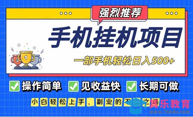 长期可做，见收益快，一部手机，轻松日入500+-第1张图片-我要自学网