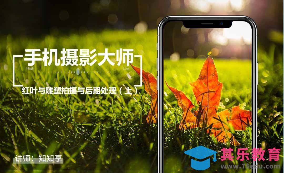 红叶与雕塑拍摄与后期处理（上）[虎课网手机摄影入门视频教程][MP4产品摄影教程全集 ]-第1张图片-我要自学网