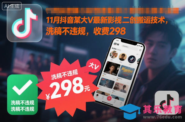 11月抖音某大V最新影视二创搬运技术，洗稿不违规，收费298-第1张图片-我要自学网