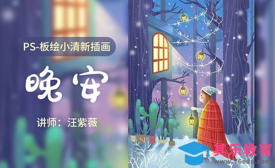 PS-板绘插画-晚安世界小清新治愈系插画[虎课网绘画插画视频教程][ipad商业插画MP4教程全集 ]-第1张图片-我要自学网