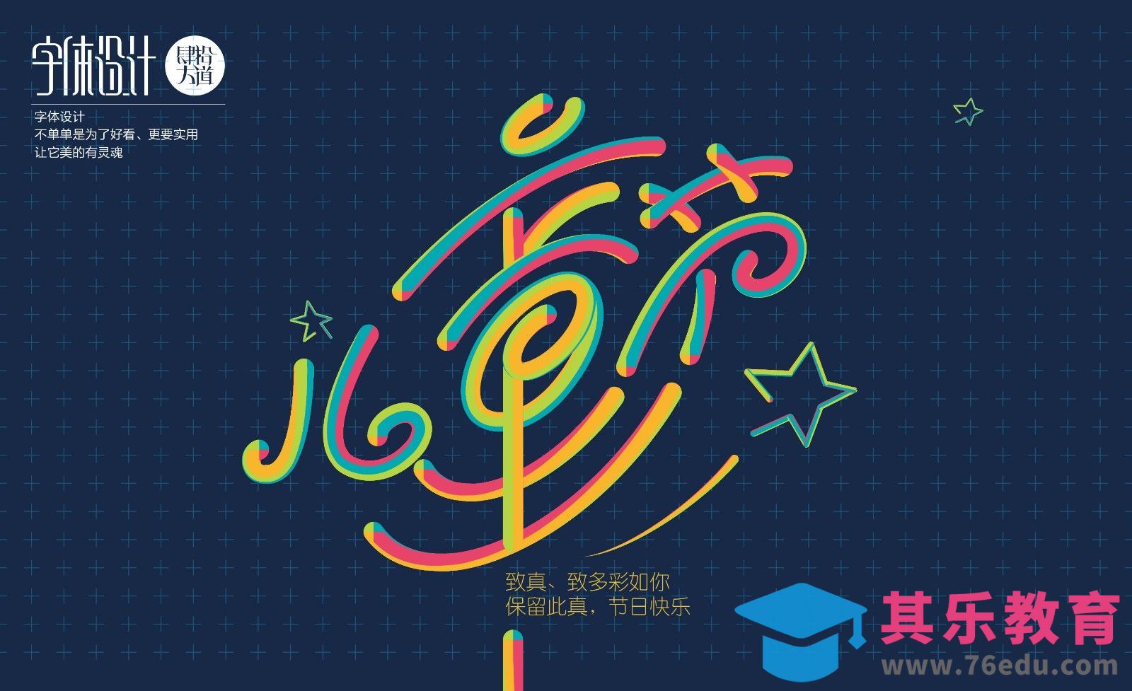 AI-创意字体设计及创意思路 六一儿童节[虎课网平面设计视频教程][字体设计教程MP4高清全集 ]-第1张图片-我要自学网