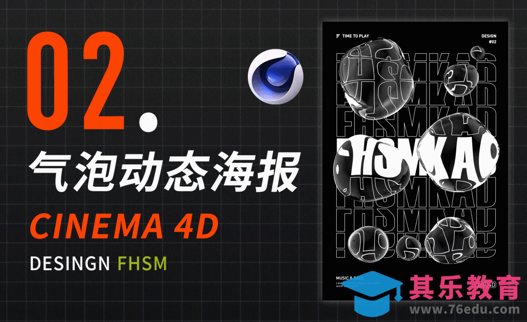 C4D-气泡动态酸性海报建模渲染[平面设计视频教程][海报设计MP4高清全集 ]-第1张图片-我要自学网