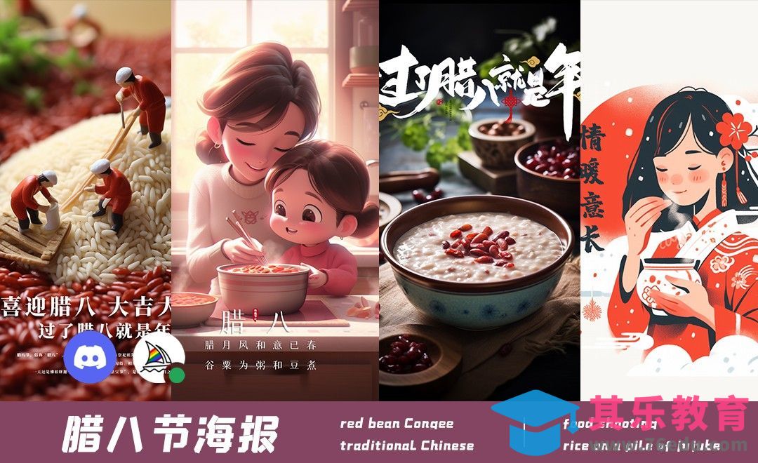 Midjourney-腊八节海报设计[虎课网AICG人工智能视频教程][MP4高清全集 ]-第1张图片-我要自学网