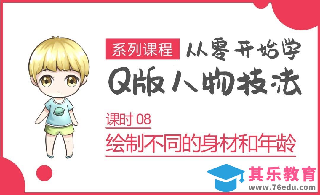 Q版人物绘画-不同身材和年龄[虎课网绘画插画视频教程][ipad商业插画MP4教程全集 ]-第1张图片-我要自学网