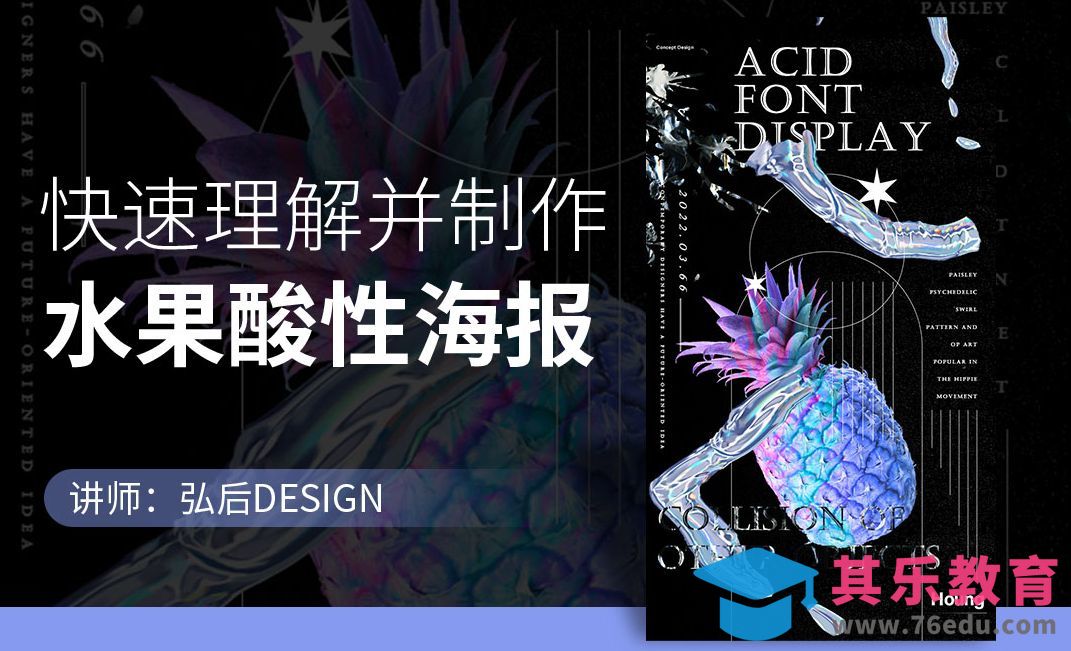 PS-快速制作水果酸性海报[虎课网平面设计视频教程][图片排版配色MP4高清全集 ]-第1张图片-我要自学网