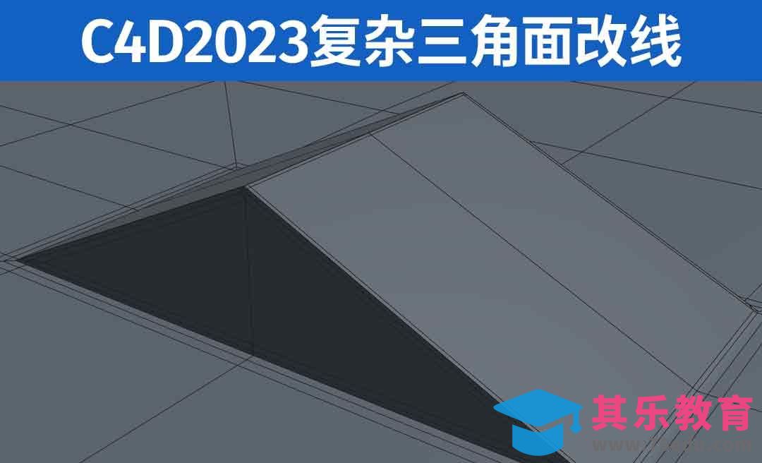 C4D2023-复杂三角面改线[虎课网C4D设计视频教程][产品数码建模MP4教程全集 ]-第1张图片-我要自学网