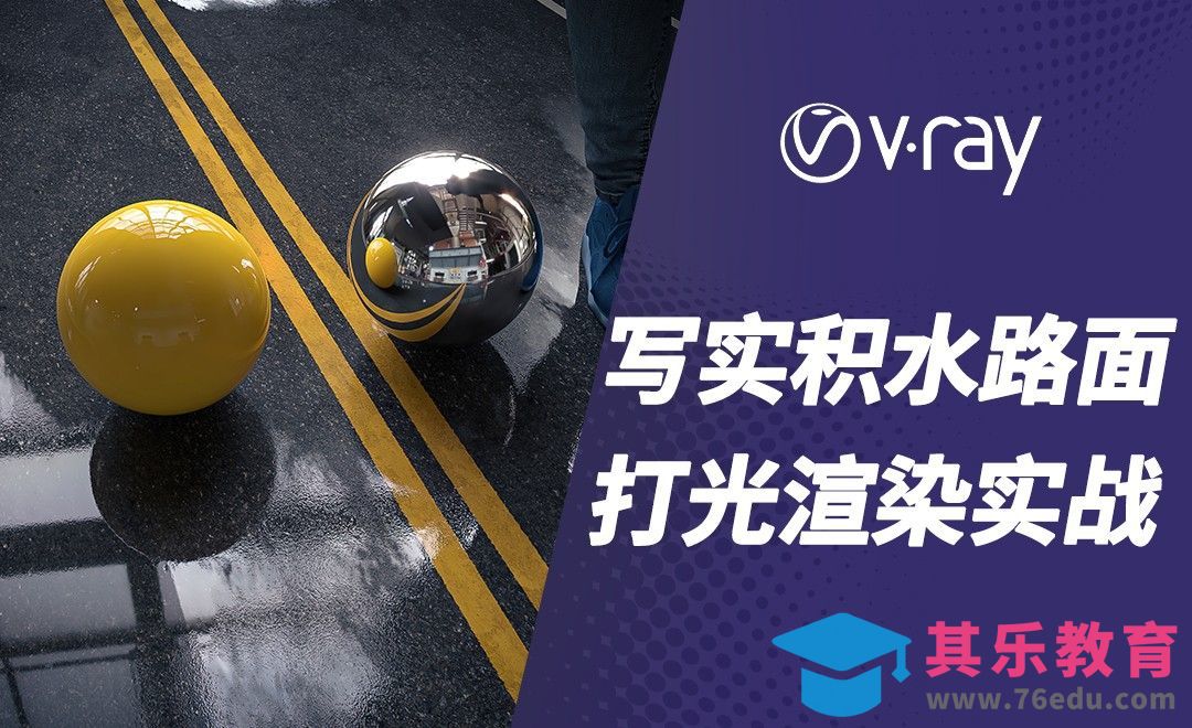 C4D+VRAY-写实积水路面混合高级应用[虎课网C4D设计视频教程][产品数码建模MP4教程全集 ]-第1张图片-我要自学网