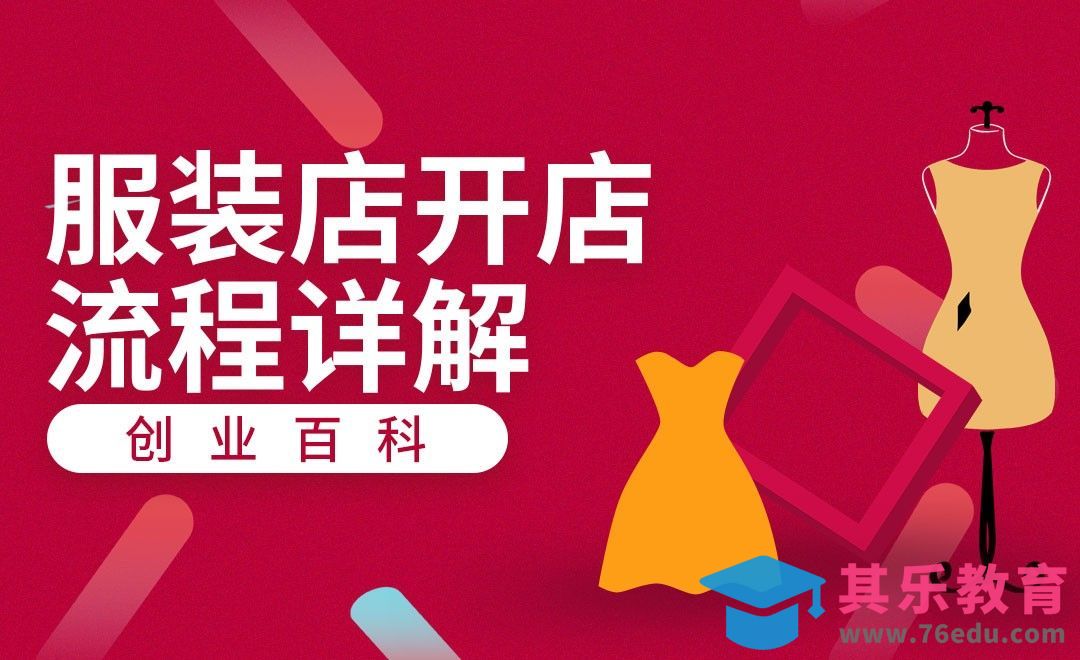 服装店开店流程详解#创业百科#[虎课网办公职场视频教程][办公职场教程全集MP4 ]-第1张图片-我要自学网