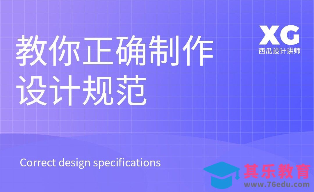 教你正确制作设计规范[虎课网UI设计视频教程][UI设计教程全集MP4 ]-第1张图片-我要自学网