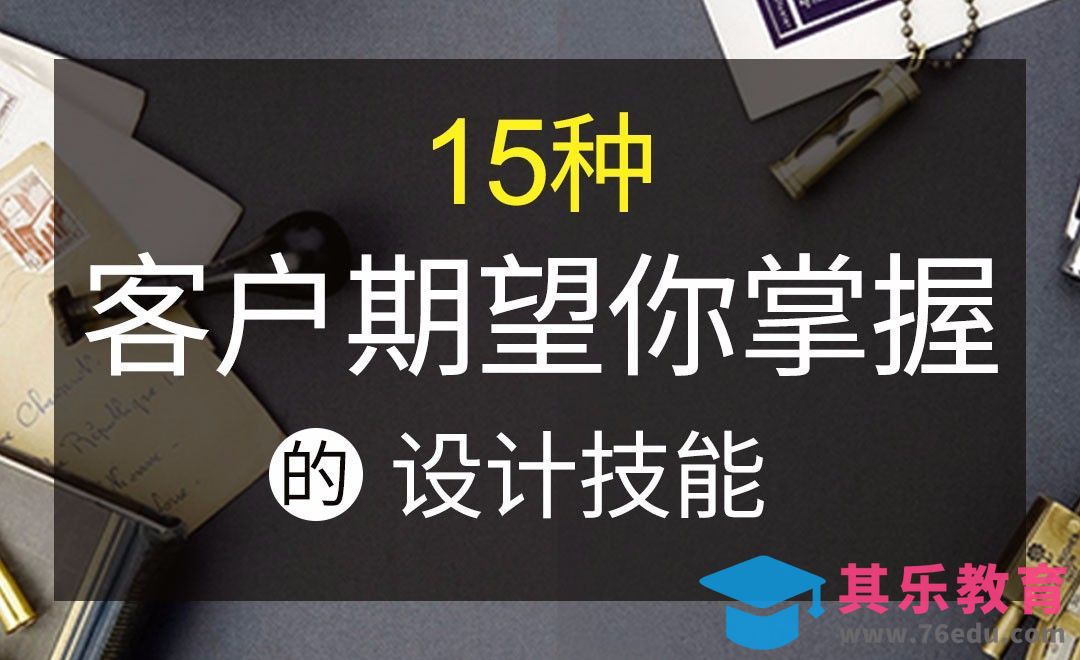 15种客户期望你掌握的设计技能[虎课网办公职场视频教程][办公职场教程全集MP4 ]-第1张图片-我要自学网