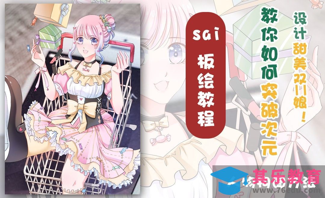 SAI-板绘插画-当甜美的双11娘出来的那一刻，你能抵挡住吗！？（萌萌构图篇）[虎课网绘画插画视频教程][ipad商业插画MP4教程全集 ]-第1张图片-我要自学网