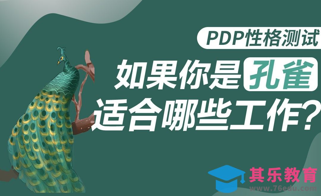 如果你是“孔雀”，适合哪些工作？[虎课网最新视频教程][兴趣生活教程全集MP4 ]-第1张图片-我要自学网