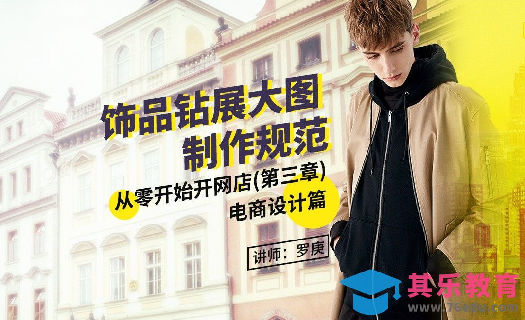 从0开始开网店-饰品钻展大图设计[虎课网电商运营视频教程][最新电商教程全集MP4 ]-第1张图片-我要自学网