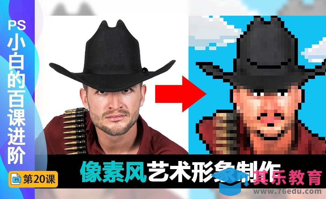 百课进阶20-像素风个性头像[虎课网最新视频教程][免费高清MP4教程全集 ]-第1张图片-我要自学网
