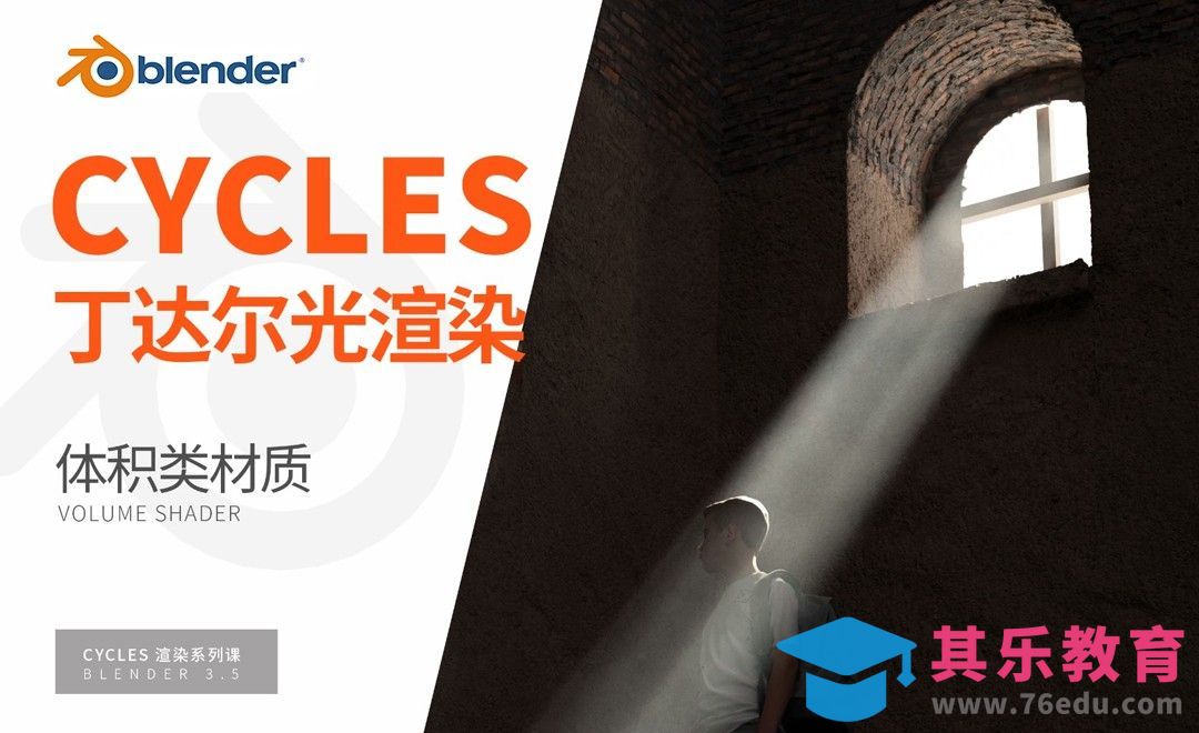Blender-VOLUME着色器讲解-Cycles渲染器系列[虎课网Blender视频教程][Blender建模教程MP4教程全集 ]-第1张图片-我要自学网
