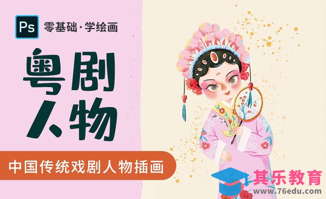 PS-中国传统文化粤剧戏曲人物[虎课网绘画插画视频教程][ipad商业插画MP4教程全集 ]-第1张图片-我要自学网