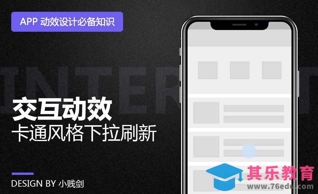 AE-卡通风格下拉刷新交互动效设计[虎课网UI设计视频教程][UI设计教程全集MP4 ]-第1张图片-我要自学网