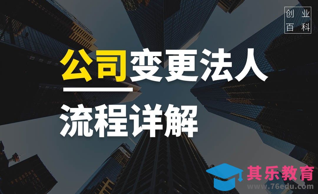 公司需要变更法人该怎么处理？#创业百科#[虎课网办公职场视频教程][办公职场教程全集MP4 ]-第1张图片-我要自学网