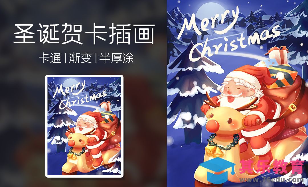 SAI-板绘圣诞节日贺卡插画-线稿与铺色[虎课网绘画插画视频教程][ipad商业插画MP4教程全集 ]-第1张图片-我要自学网