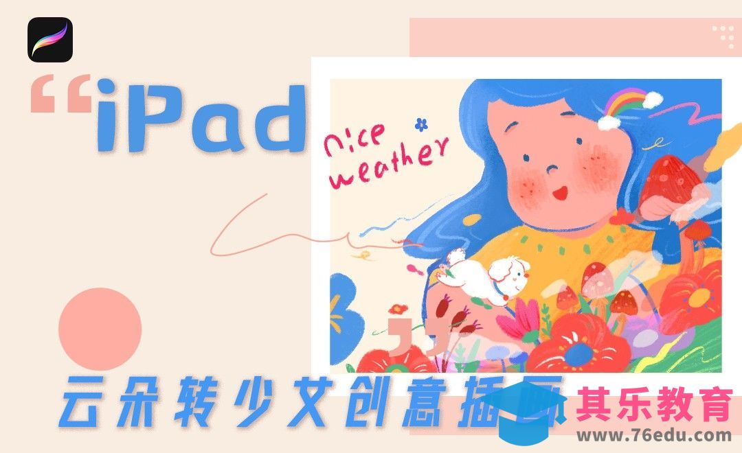 Procreate-iPad-云朵转少女创意插画[虎课网绘画插画视频教程][ipad商业插画MP4教程全集 ]-第1张图片-我要自学网