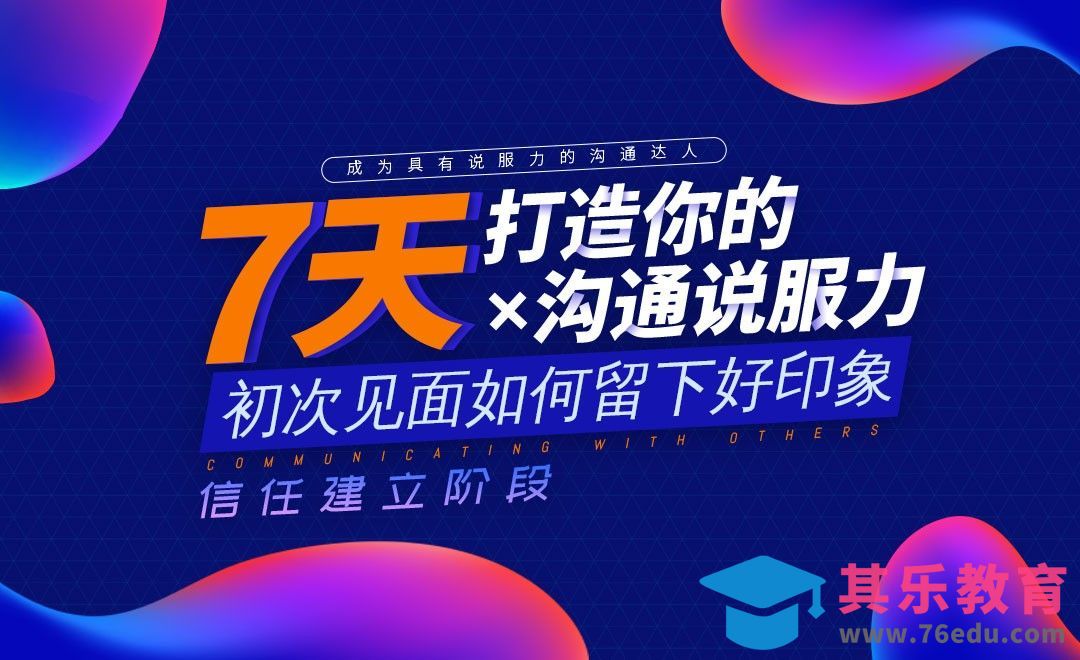 初次见面如何留个好印象-7天打造沟通说服力[虎课网办公职场视频教程][办公职场教程全集MP4 ]-第1张图片-我要自学网