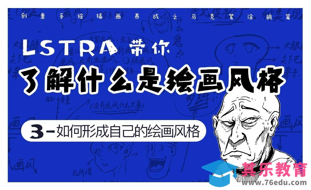 如何形成自己的绘画风格—Lstar带你了解什么是绘画风格[虎课网绘画插画视频教程][ipad商业插画MP4教程全集 ]-第1张图片-我要自学网