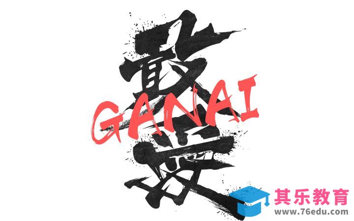 PS-敢爱[虎课网平面设计视频教程][字体设计教程MP4高清全集 ]-第1张图片-我要自学网