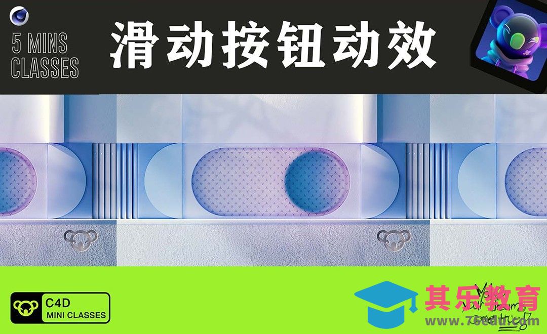 C4D+OC-滑动按钮动效[虎课网C4D设计视频教程][产品数码建模MP4教程全集 ]-第1张图片-我要自学网