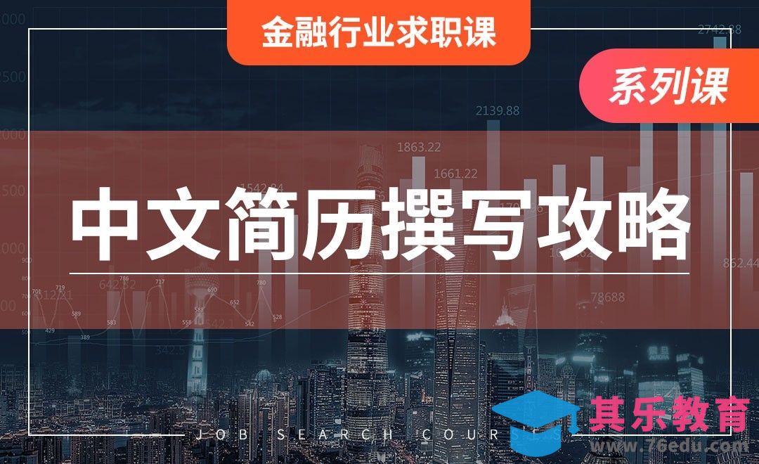 中文简历—【金融行业求职课】[虎课网最新视频教程][兴趣生活教程全集MP4 ]-第1张图片-我要自学网