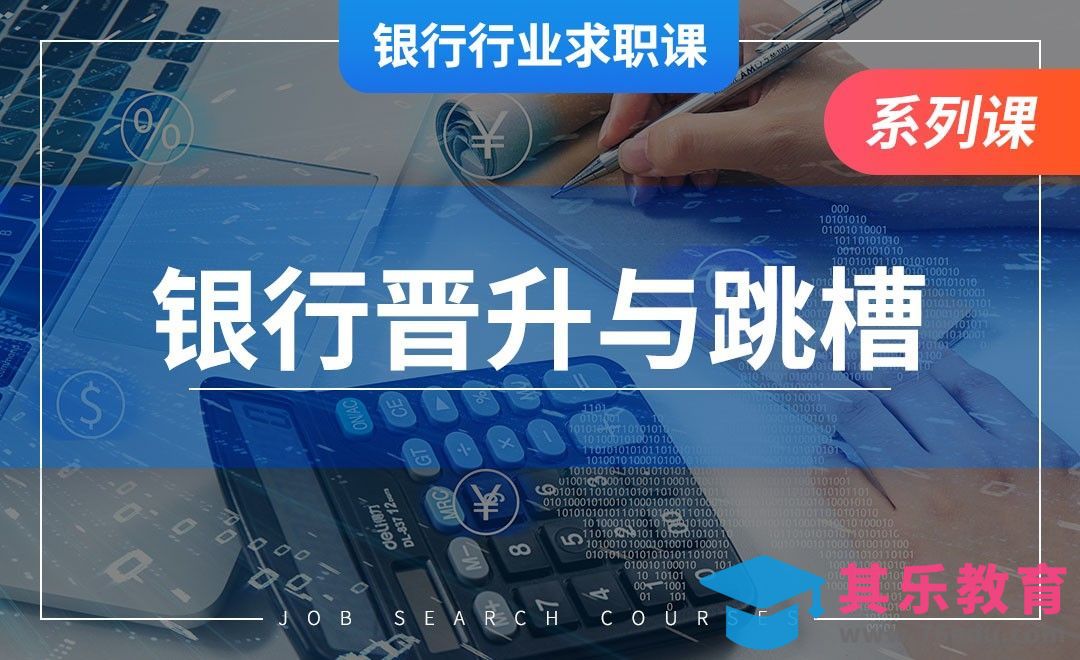 银行业的晋升与跳槽—【银行业求职】[虎课网最新视频教程][兴趣生活教程全集MP4 ]-第1张图片-我要自学网