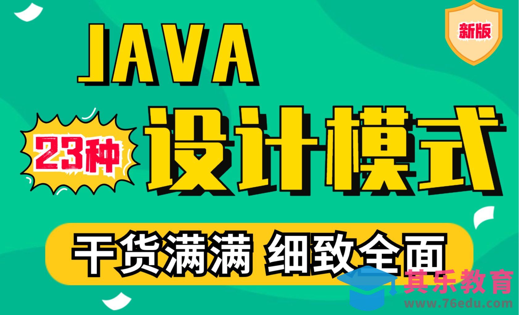 Java 23种设计模式教学详解-01-设计模式介绍[虎课网编程开发视频教程][计算机编程教程全集MP4 ]-第1张图片-我要自学网