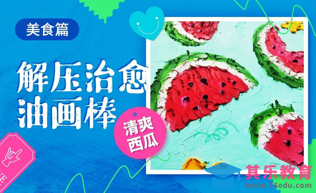 解压治愈油画棒-清爽夏日西瓜[虎课网绘画插画视频教程][ipad商业插画MP4教程全集 ]-第1张图片-我要自学网